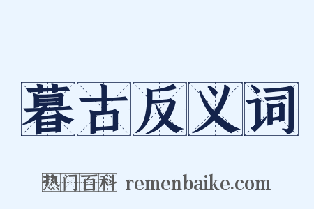 暮古反义词是什么意思的图片